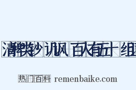 清稗类钞·讥讽·百人有五十袴组词是什么意思的图片